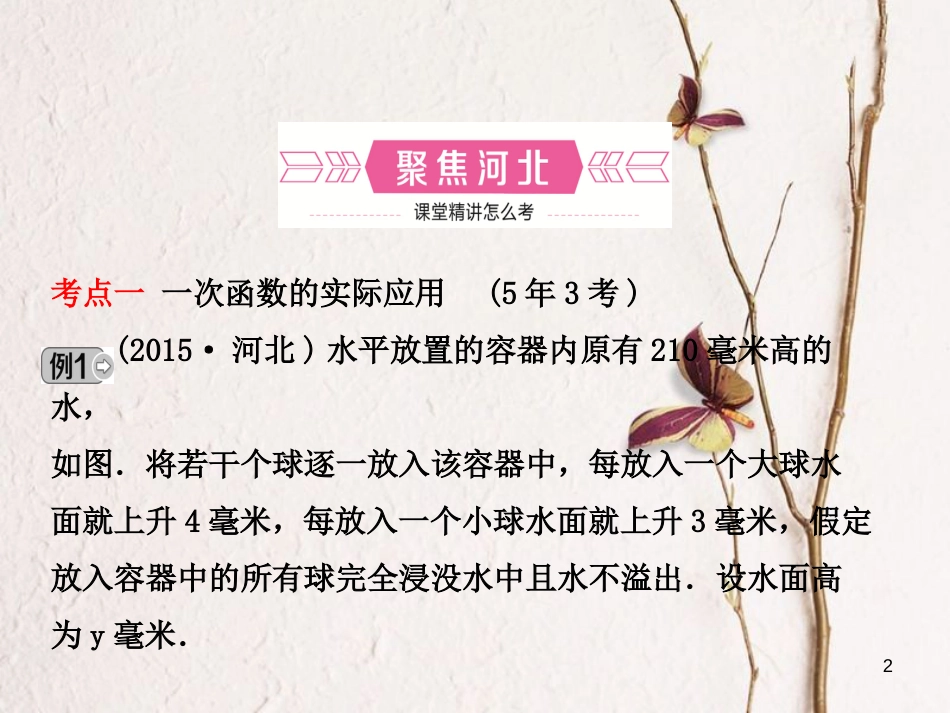 河北省中考数学总复习 第三章 函数 第三节 一次函数的应用课件_第2页