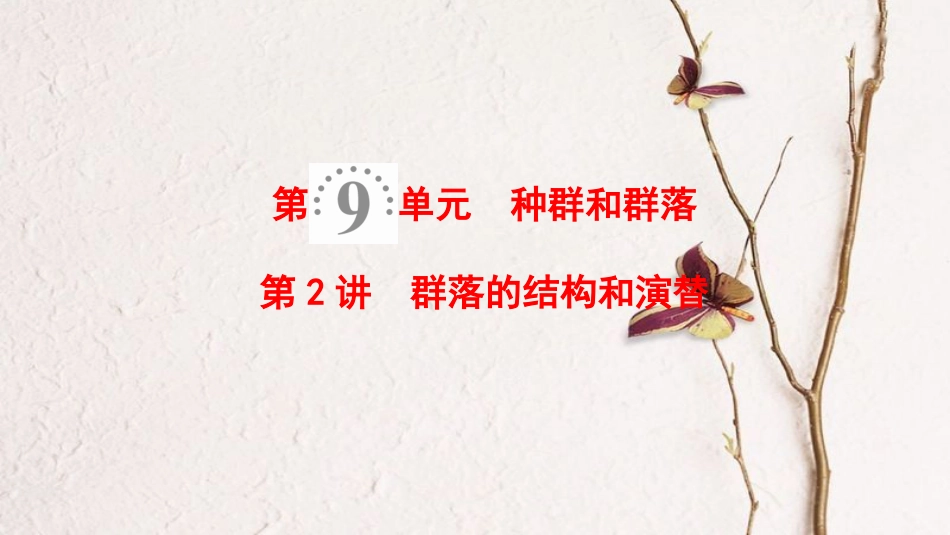 2019版高考生物一轮复习 第9单元 种群和群落 第2讲 群落的结构和演替课件 苏教版_第1页