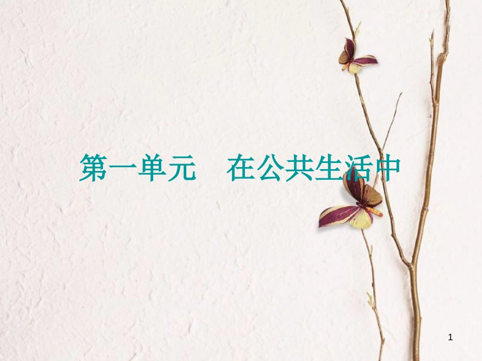 （广西北部湾专版）中考政治 七下 第一单元 在公共生活中知识梳理课件_第1页