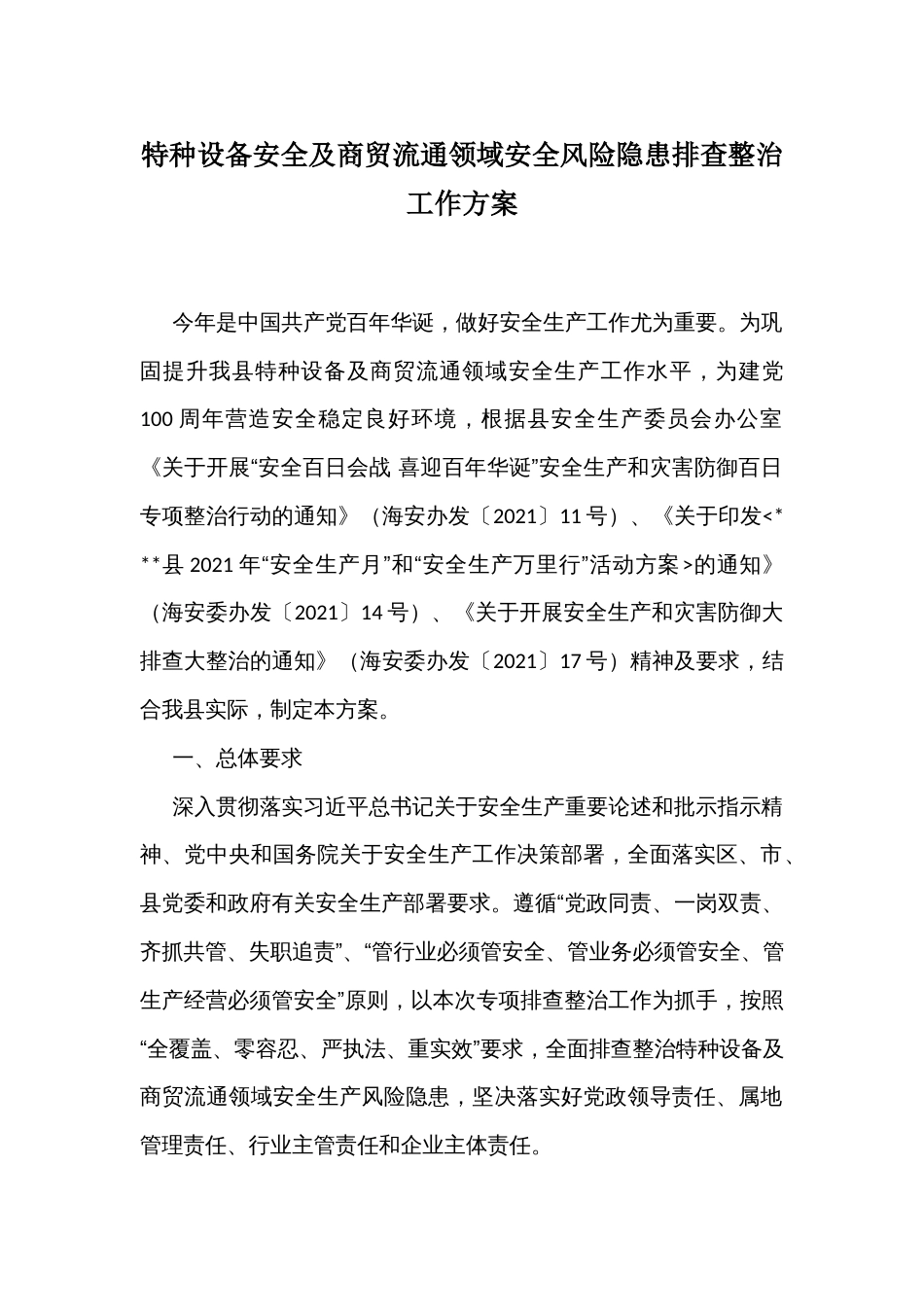 特种设备安全及商贸流通领域安全风险隐患排查整治工作方案_第1页