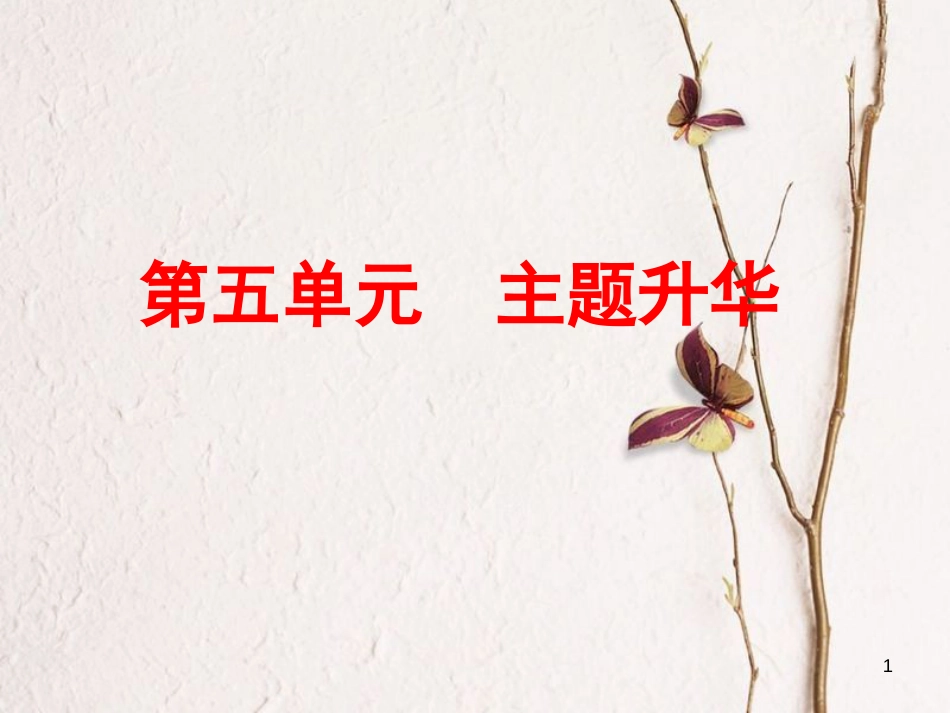 八年级语文下册 第五单元（主题升华）作文指导课件 新人教版_第1页