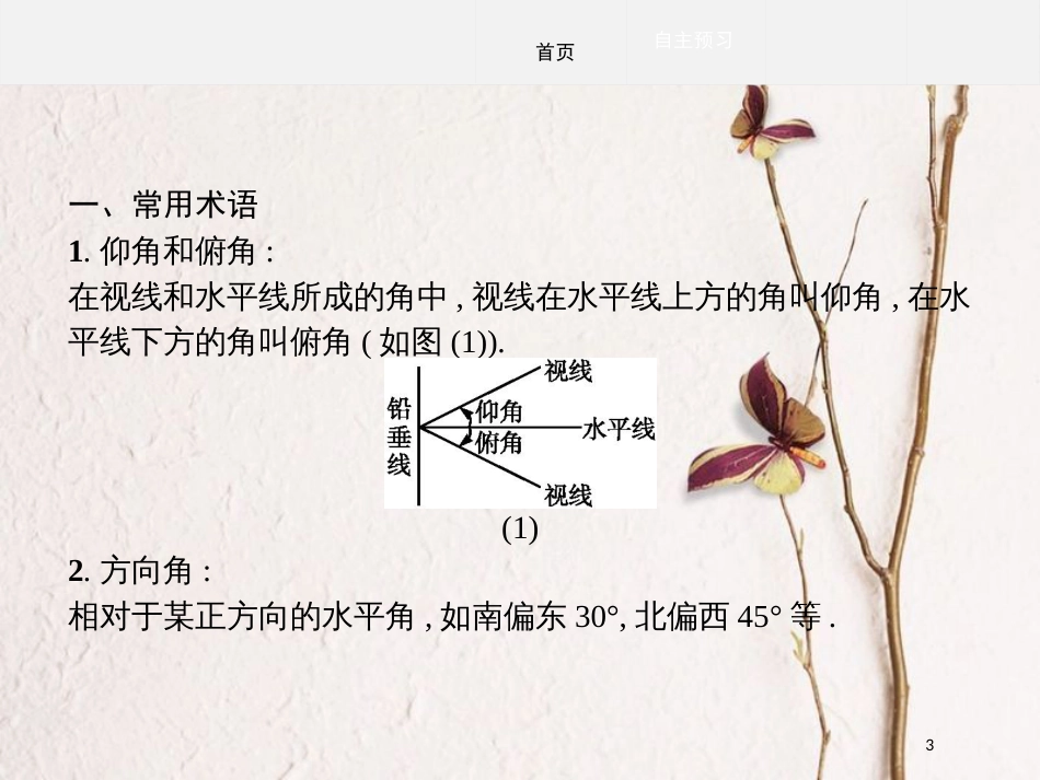 高中数学 第二章 解三角形习题课课件 北师大版必修5_第3页
