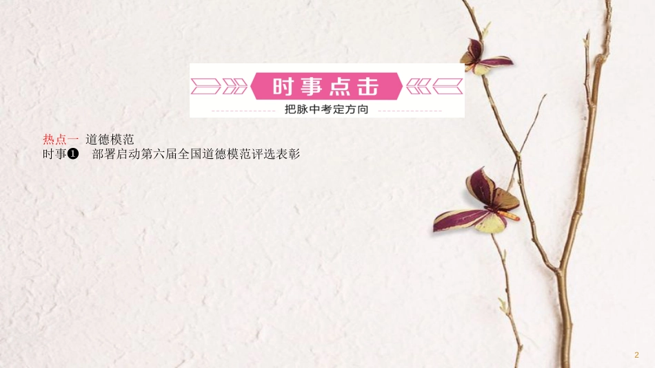 （潍坊专版）中考政治总复习 专题突破一 学习道德模范 弘扬民族精神课件_第2页