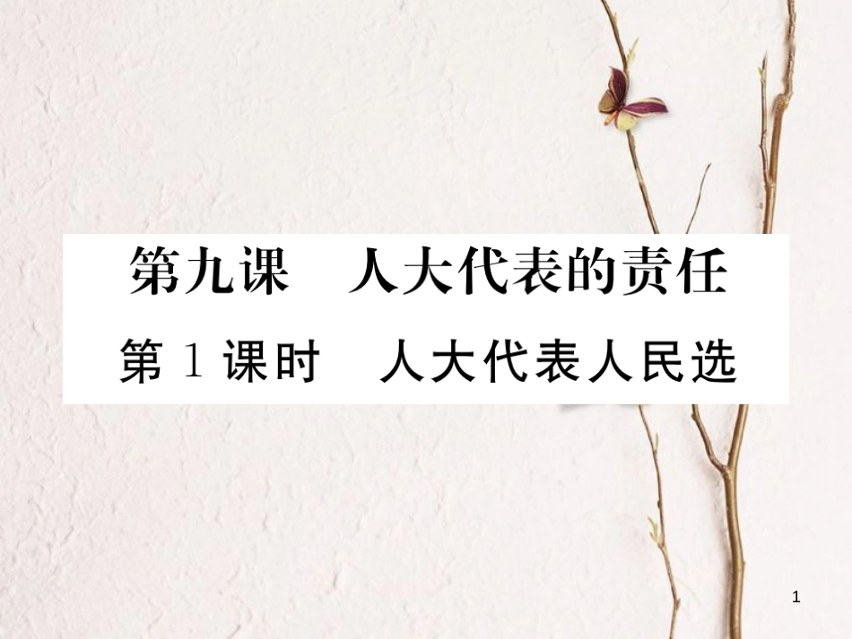 九年级政治全册 第三单元 法治时代 第九课 人民代表的责任 第1框 人大代表人民选课件 人民版_第1页