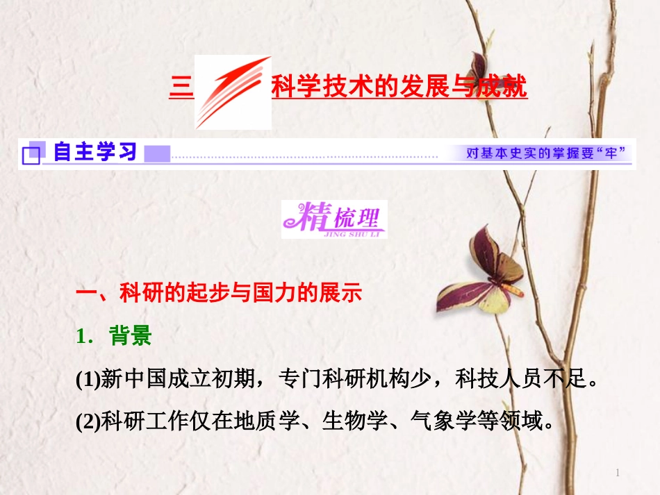 高中历史 专题五 现代中国的文化与科技 三 科学技术的发展与成就课件 人民版必修3_第1页