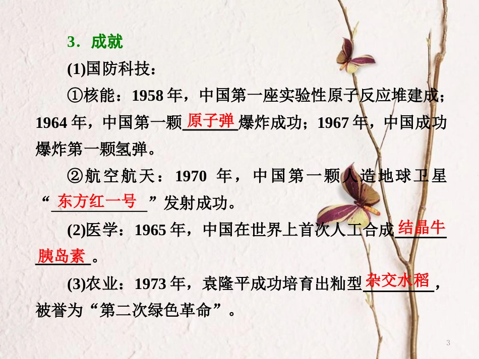 高中历史 专题五 现代中国的文化与科技 三 科学技术的发展与成就课件 人民版必修3_第3页