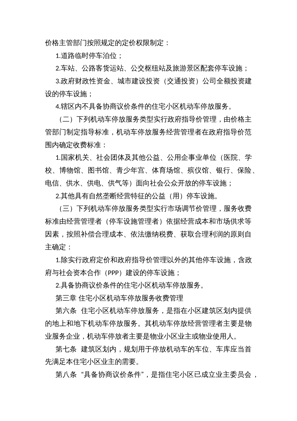 县机动车停放服务收费管理办法_第2页