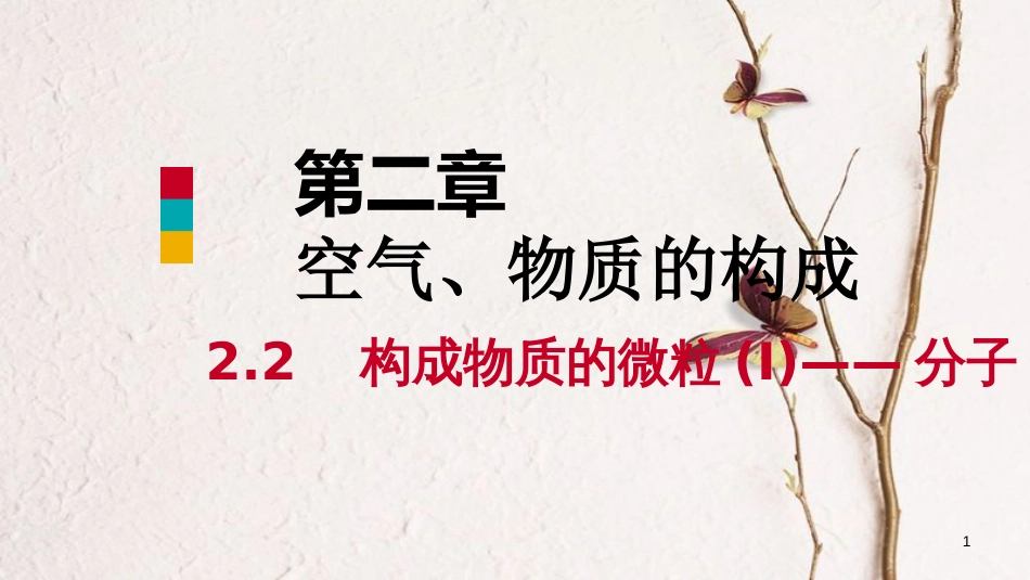 九年级化学上册 第二章 空气、物质的构成 2.2 构成物质的微粒（Ⅰ）—分子课件 （新版）粤教版_第1页