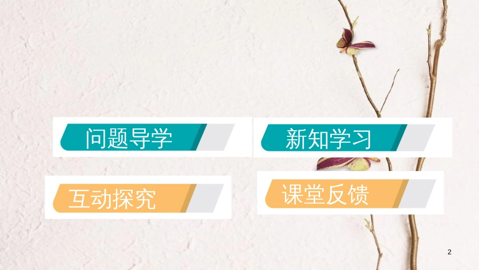 九年级化学上册 第二章 空气、物质的构成 2.2 构成物质的微粒（Ⅰ）—分子课件 （新版）粤教版_第2页