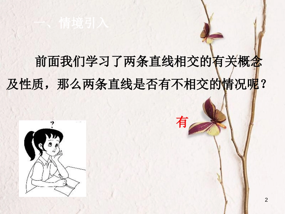 七年级数学下册 第5章 相交线与平行线 5.2 平行线及其判定 5.2.1 平行线课件 （新版）新人教版_第2页