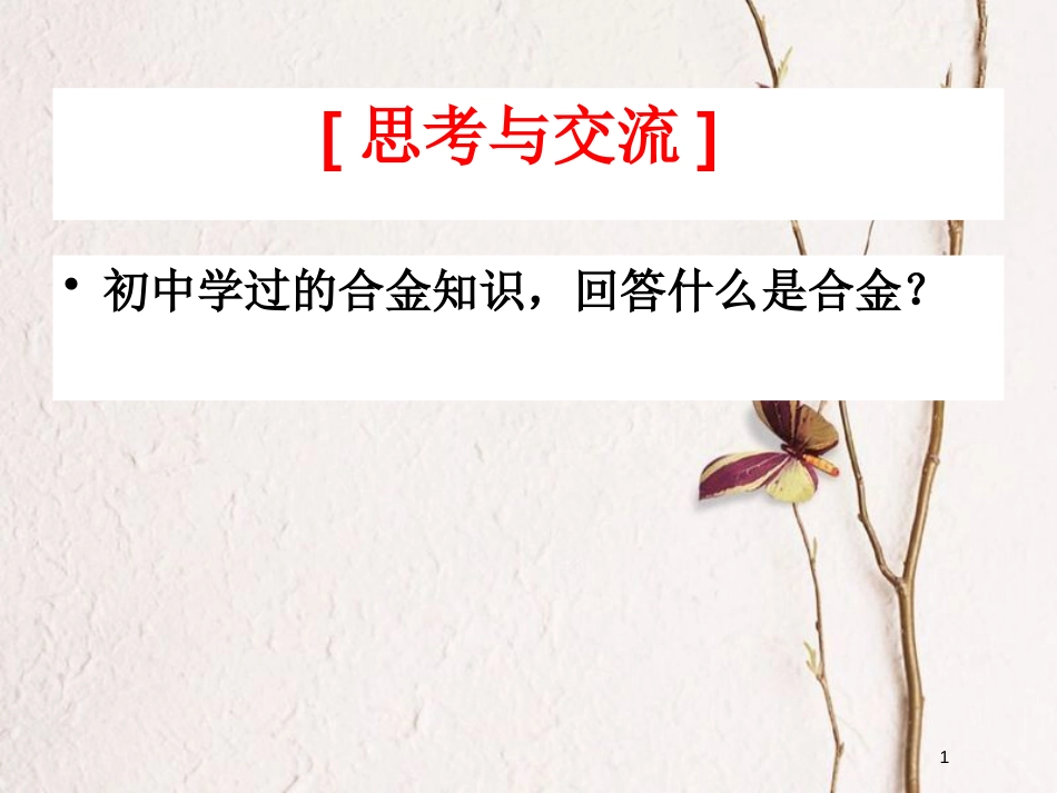 高中化学 第三单元 化学与材料的发展 3.2 金属材料课件2 新人教版选修2_第1页