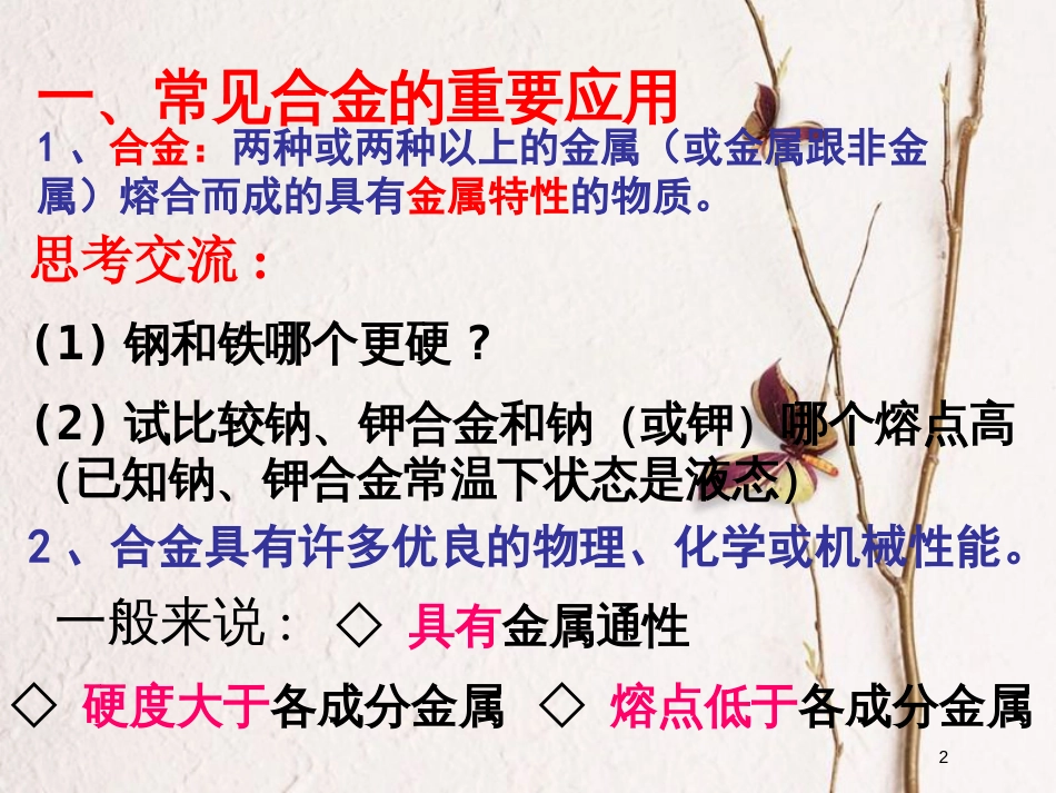 高中化学 第三单元 化学与材料的发展 3.2 金属材料课件2 新人教版选修2_第2页