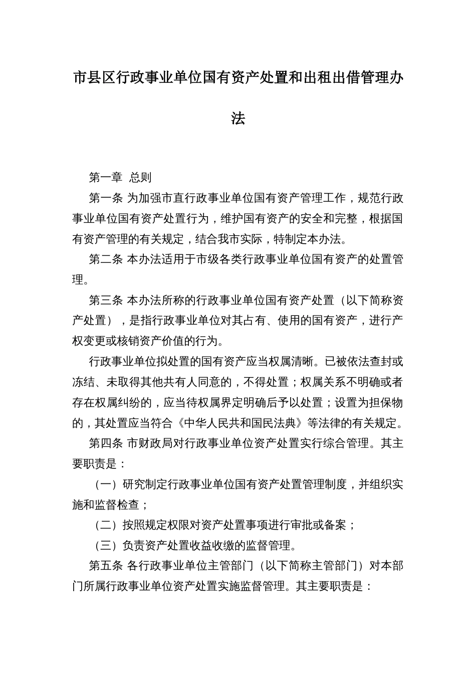 市县区行政事业单位国有资产处置和出租出借管理办法_第1页