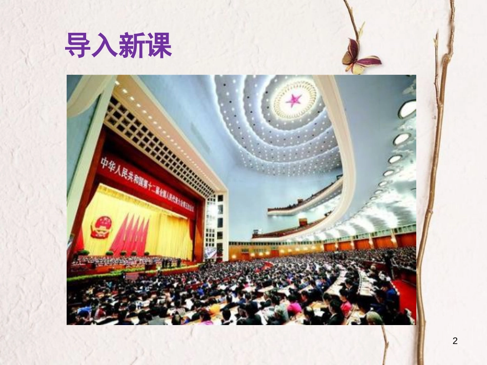 八年级道德与法治下册 第三单元 人民当家作主 第六课 我国国家机构 第1框 国家权力机关课件 新人教版[共20页]_第2页
