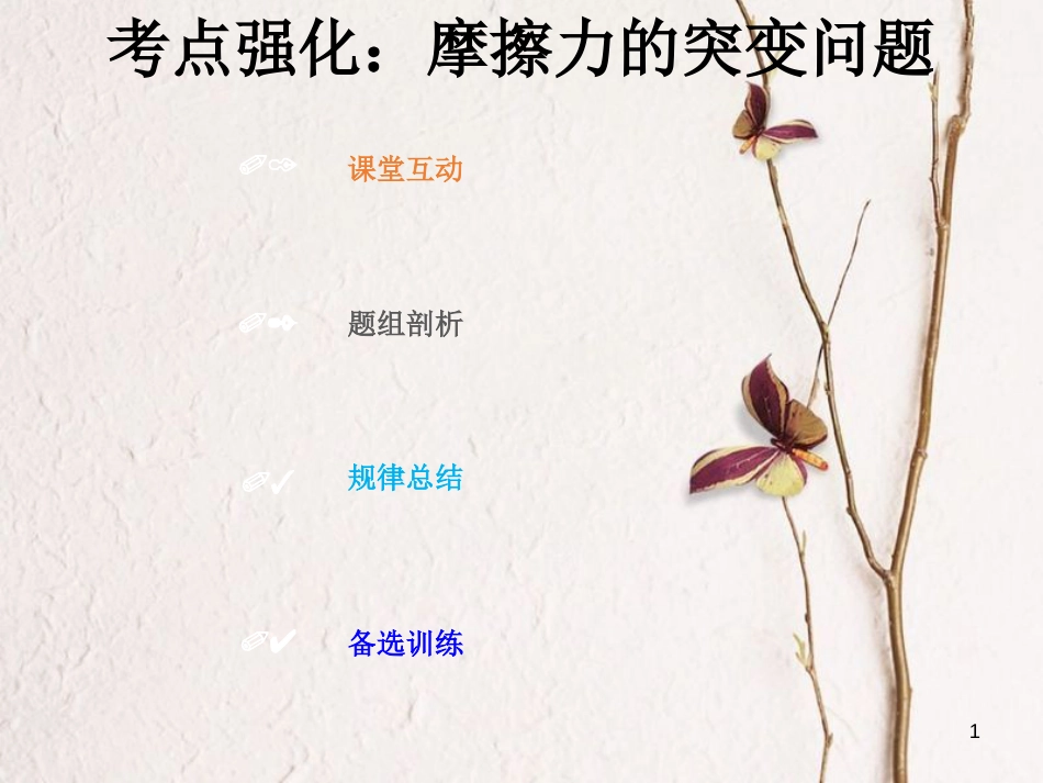 2019版高考物理总复习 第二章 相互作用 2-1-3 考点强化 摩擦力的突变问题课件(1)_第1页