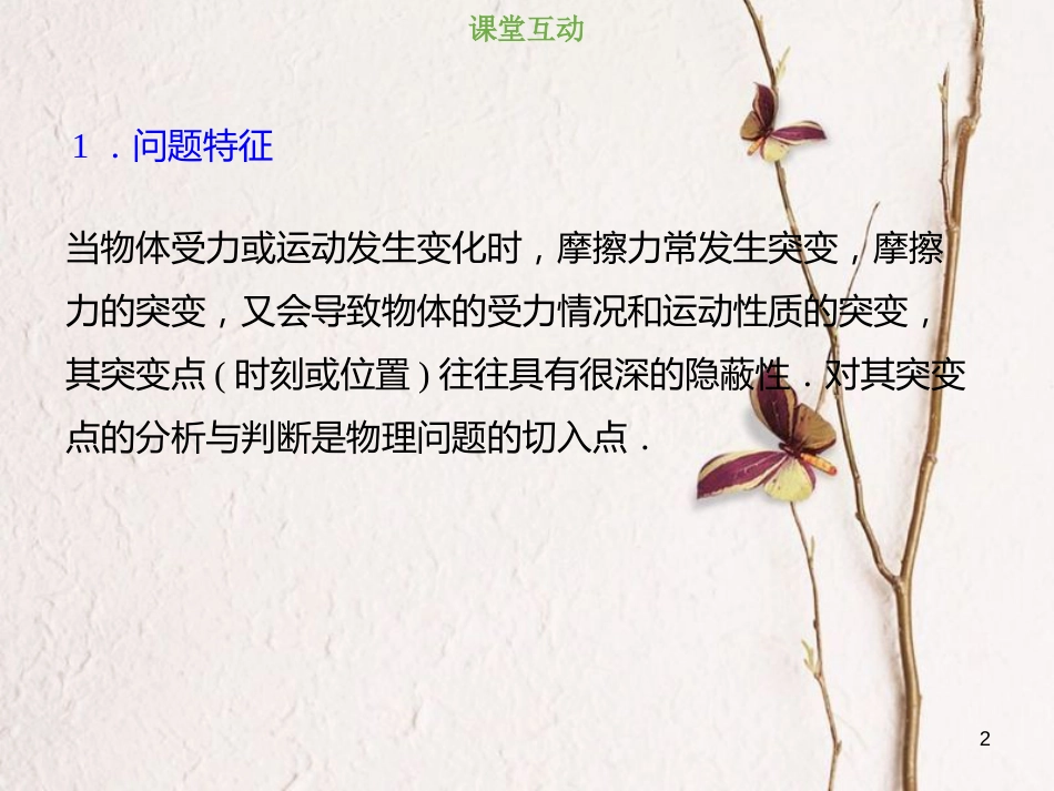 2019版高考物理总复习 第二章 相互作用 2-1-3 考点强化 摩擦力的突变问题课件(1)_第2页