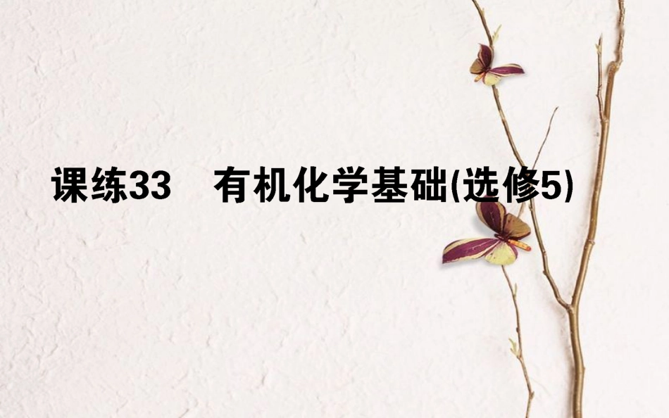 2019版高考化学总复习 刷题提分练 第十三辑 有机化学基础 课练33 有机化学基础课件_第1页
