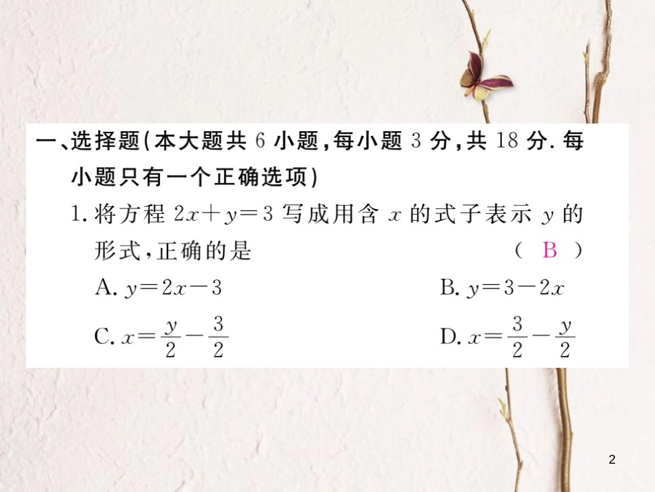 七年级数学下册 第8章 二元一次方程组检测卷练习课件 （新版）新人教版_第2页