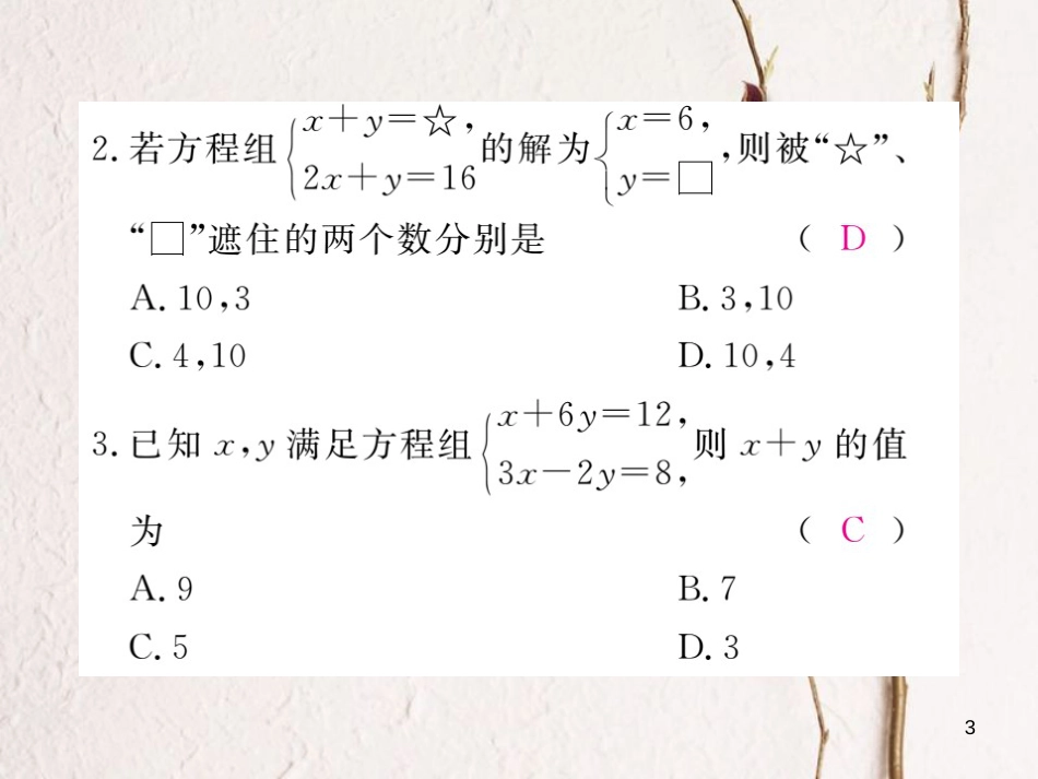 七年级数学下册 第8章 二元一次方程组检测卷练习课件 （新版）新人教版_第3页