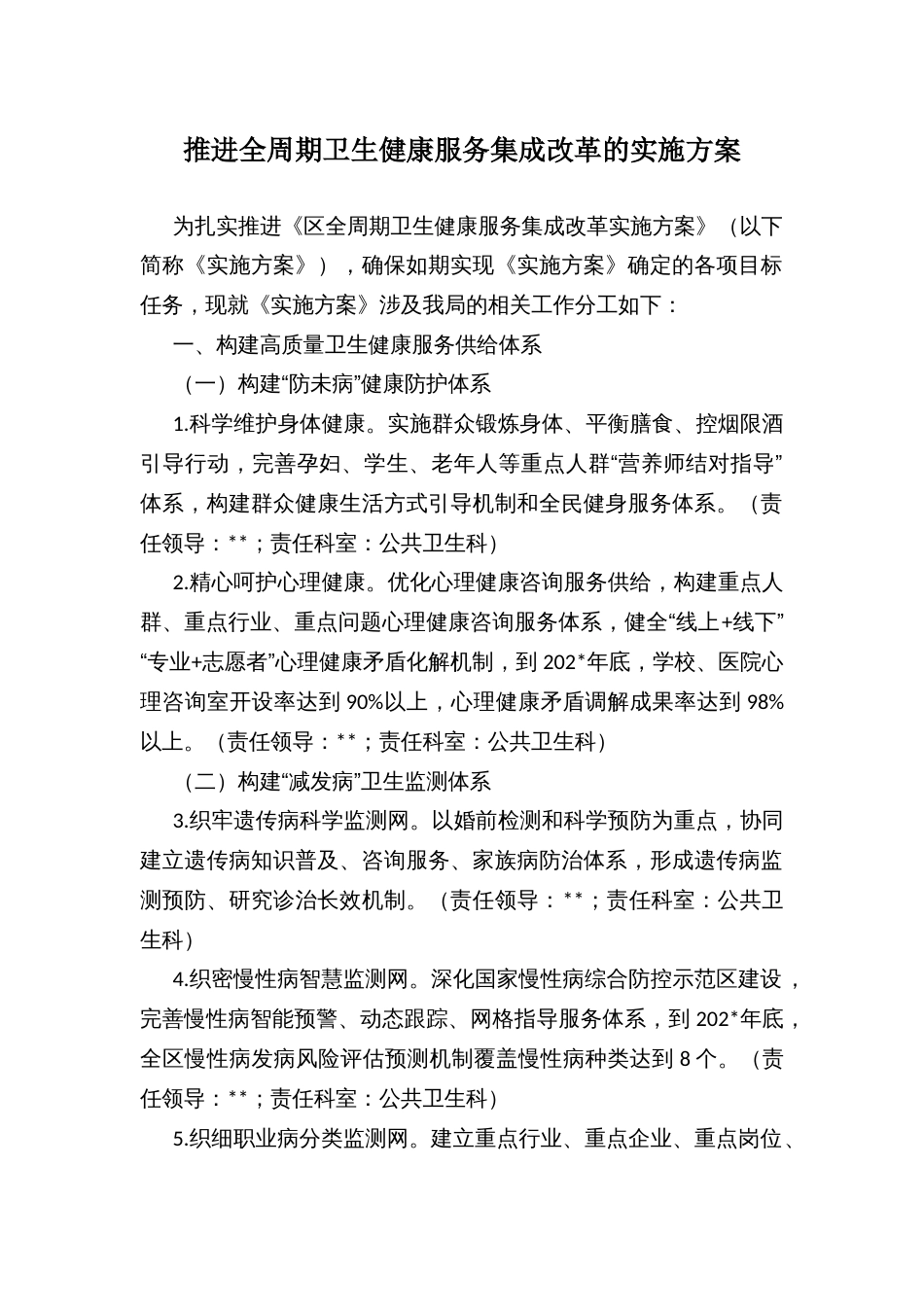 推进全周期卫生健康服务集成改革的实施方案_第1页