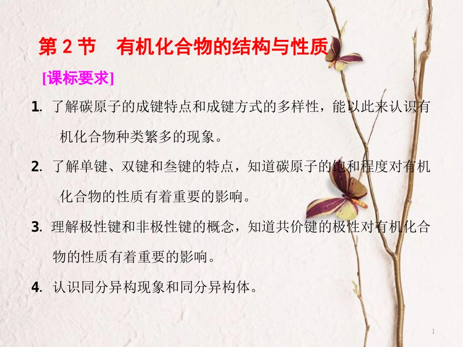 高中化学 第一章 有机化合物的结构与性质 烃 第2节 有机化合物的结构与性质课件 鲁科版选修5_第1页