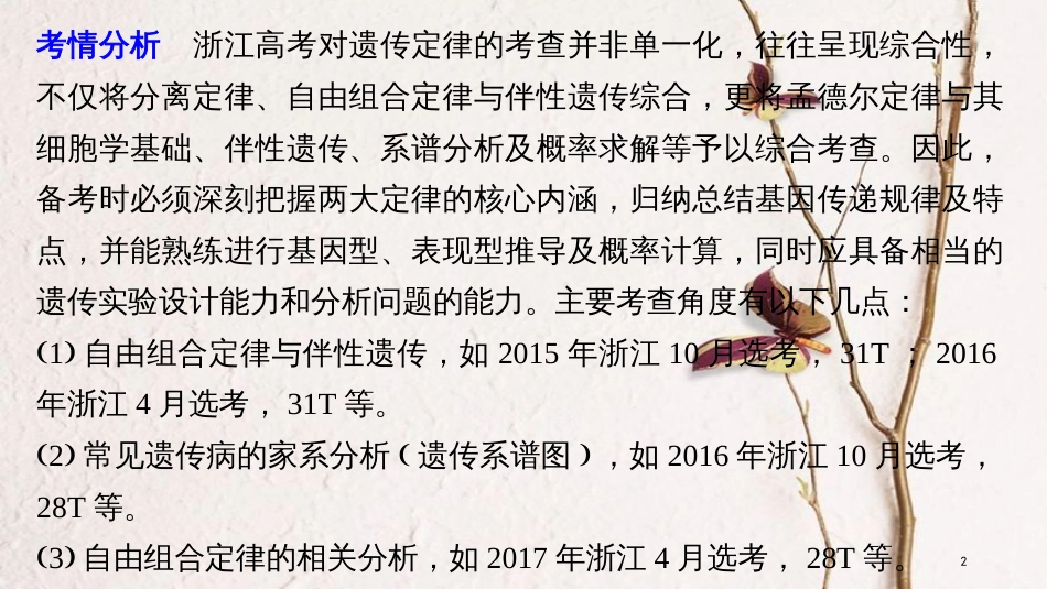 （浙江选考）2019版高考生物一轮总复习 第五单元 遗传的分子基础 热点题型突破三 遗传规律的综合应用课件_第2页