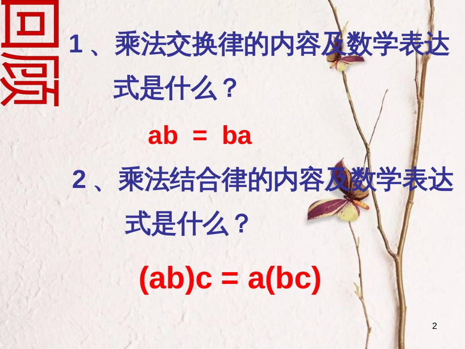 吉林省长春市榆树市七年级数学上册 2.9.2 有理数乘法的运算律课件2 （新版）华东师大版_第2页