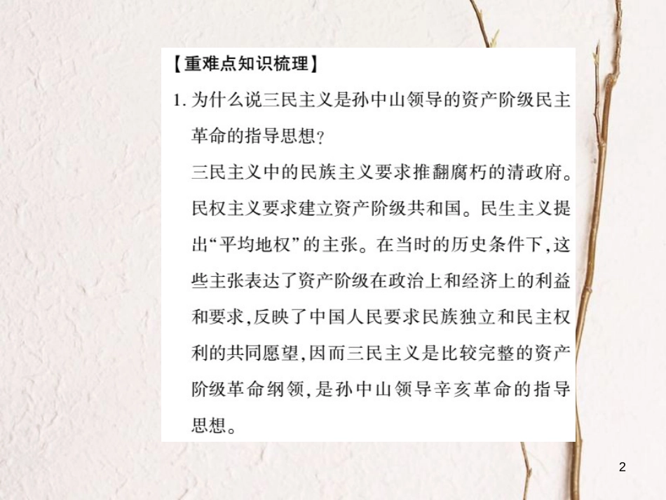 八年级历史上册 第2单元 辛亥革命与民国的创建整理与复习课件 岳麓版_第2页