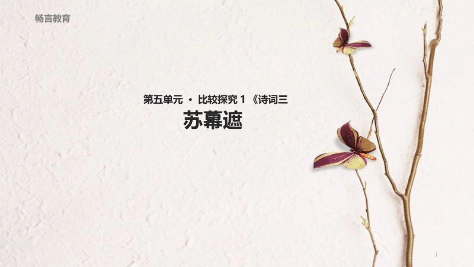 八年级语文下册 第五单元 比较探究《诗词三首》《苏幕遮》教学课件 北师大版_第1页