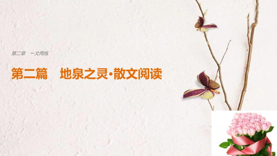 高考语文二轮复习 考前三个月 第二章 一文两练 第二篇 地泉之灵 散文阅读课件_第1页
