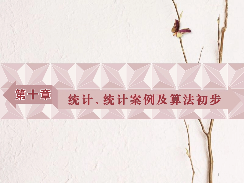 高考数学一轮复习 第10章 统计、统计案例及算法初步 第1讲 抽样方法课件 文 北师大版_第1页