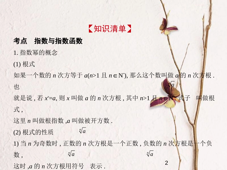 （浙江专版）2019版高考数学一轮复习 第二章 函数 2.4 指数与指数函数课件_第2页