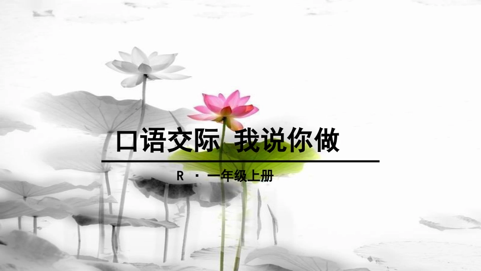 一年级语文上册 口语交际 我说你做课件 新人教版_第1页