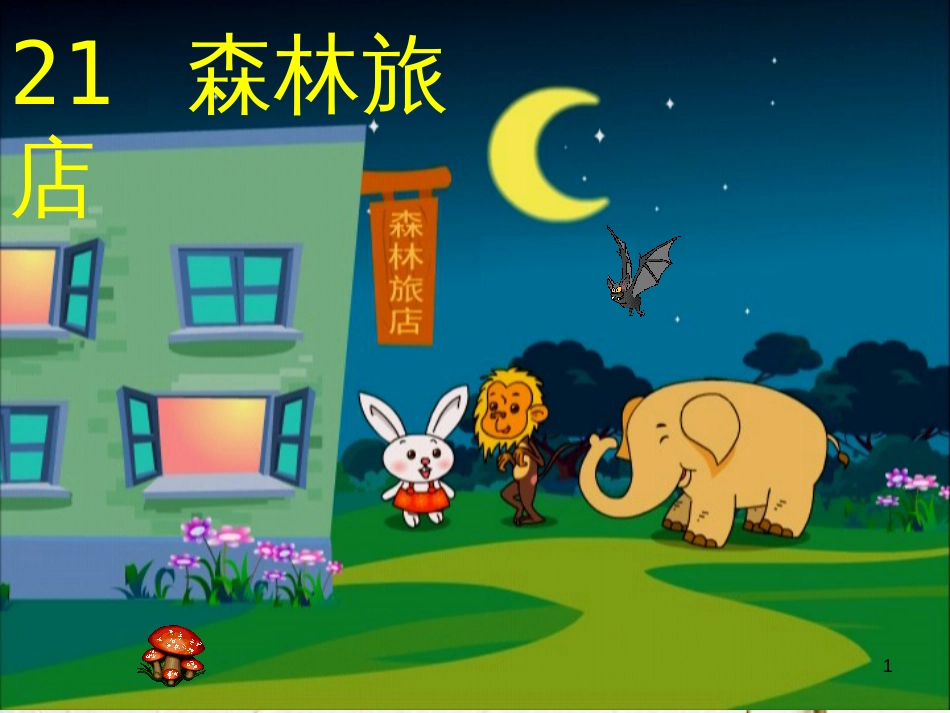 二年级语文上册 第八单元 森林旅馆课件1 湘教版_第1页