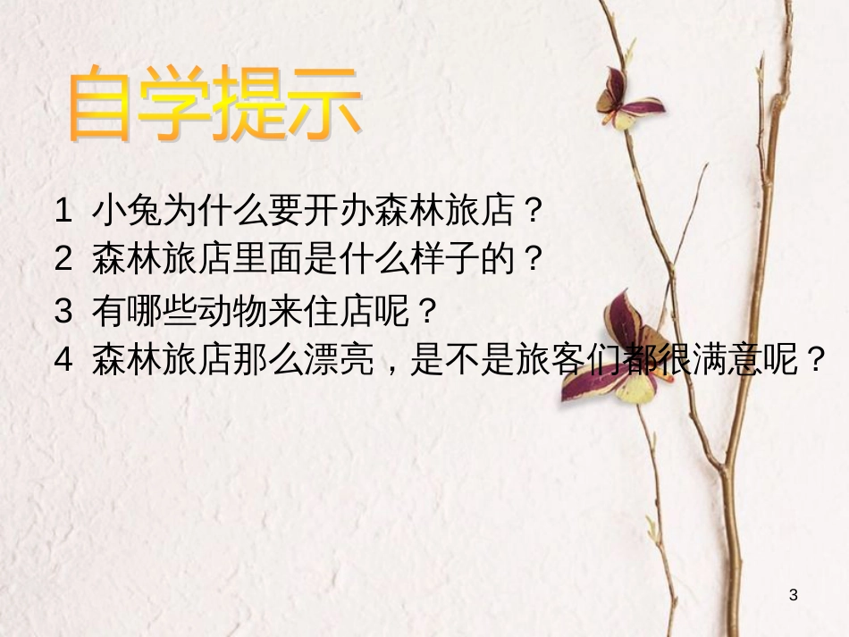 二年级语文上册 第八单元 森林旅馆课件1 湘教版_第3页