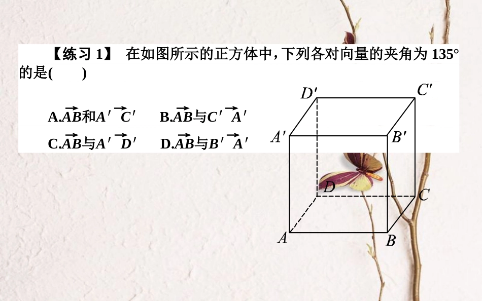 高中数学 第三章 空间向量与立体几何 第18课时 空间向量的数量积运算课件 新人教B版选修2-1_第3页