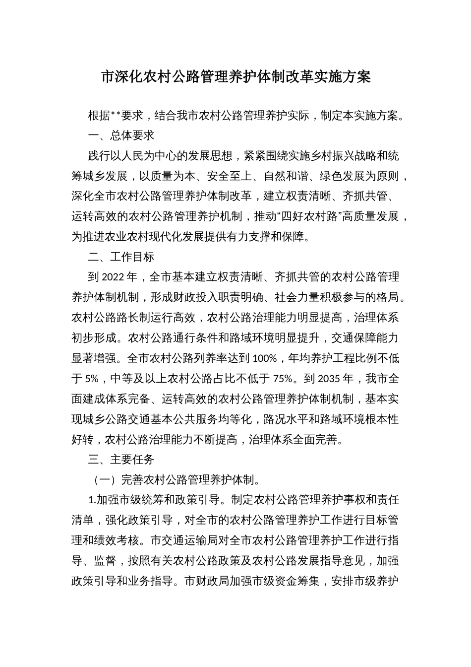 市深化农村公路管理养护体制改革实施方案_第1页