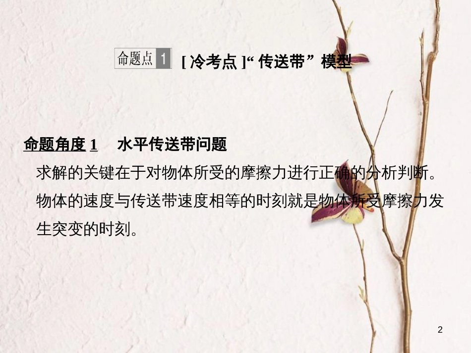 2019版高考物理总复习 第三章 牛顿运动定律 能力课2 动力学中的“传送带、板块”模型课件_第2页