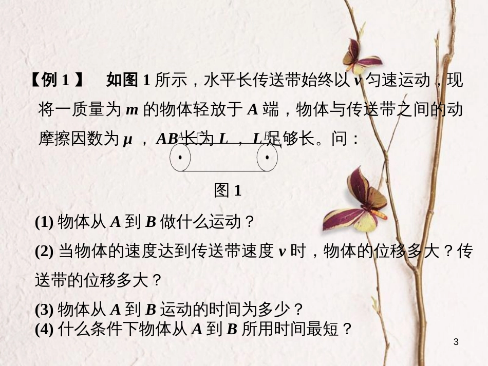 2019版高考物理总复习 第三章 牛顿运动定律 能力课2 动力学中的“传送带、板块”模型课件_第3页