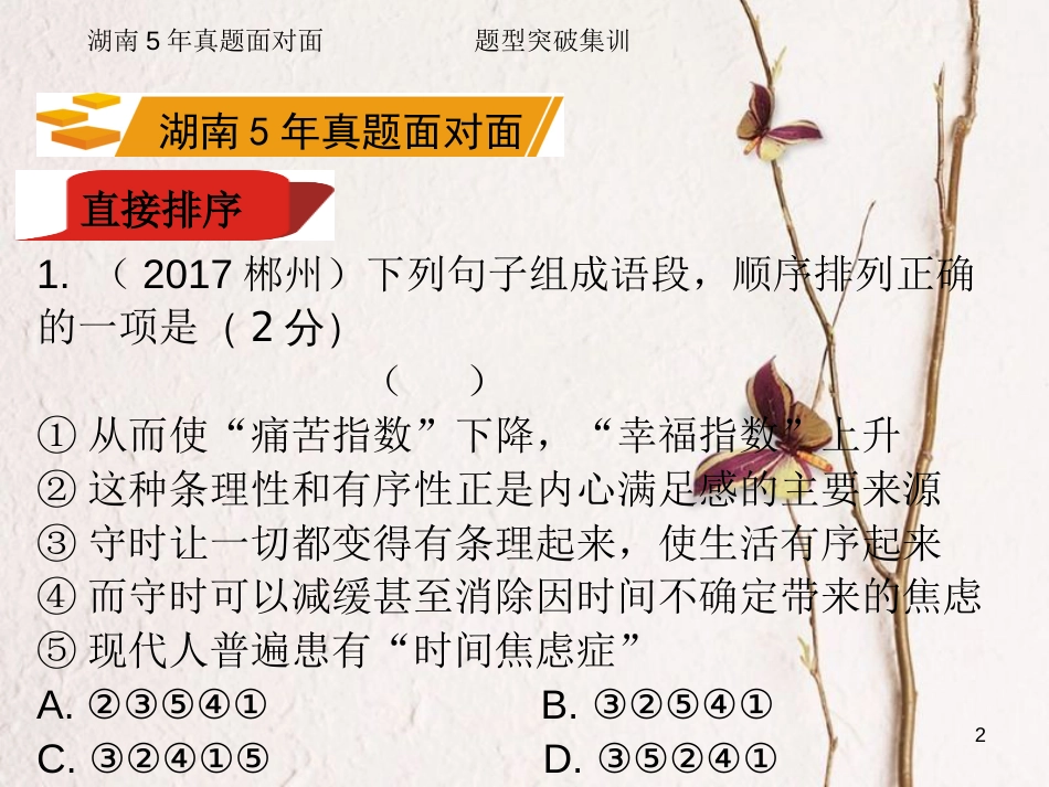湖南省2018中考语文总复习 第一部分 积累与运用 专题四 句子衔接排序课件_第2页