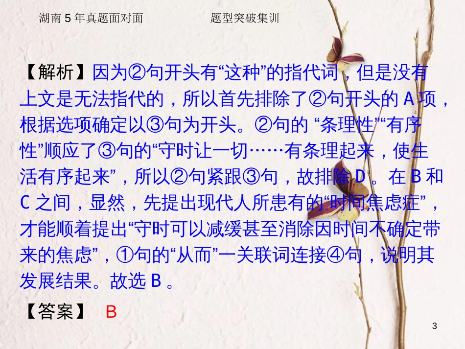 湖南省2018中考语文总复习 第一部分 积累与运用 专题四 句子衔接排序课件_第3页