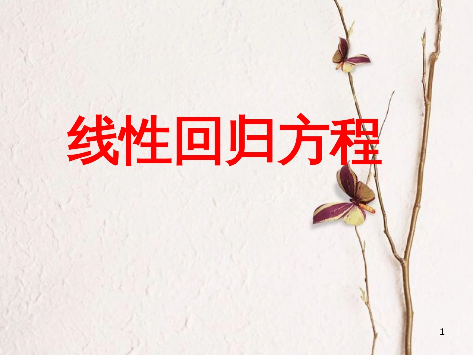 江苏省宿迁市高中数学 第二章 统计 2.4 线性回归方程上课课件 苏教版必修3_第1页