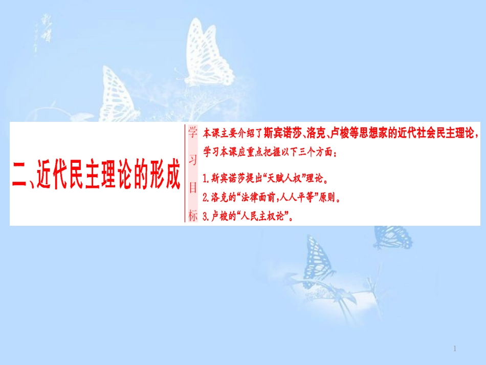 高中历史 专题1 民主与专制的思想渊源 二 近代民主理论的形成课件 人民版选修2_第1页