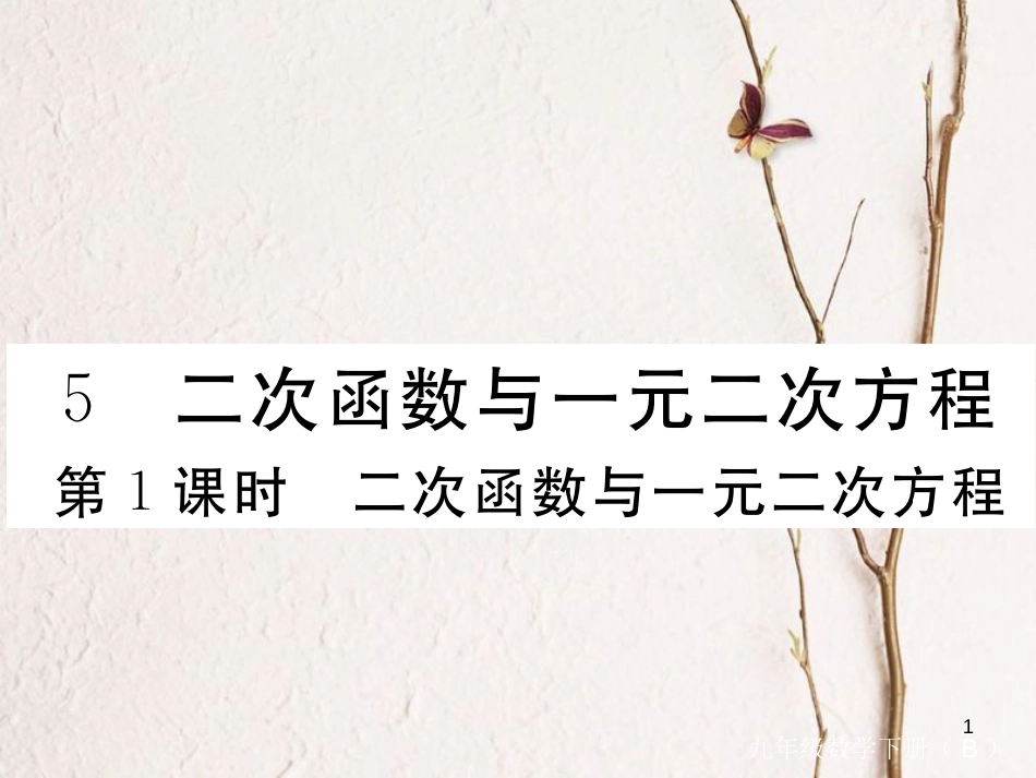 江西省2018年九年级数学下册 第二章 二次函数 2.5 第1课时 二次函数与一元二次方程练习课件 （新版）北师大版_第1页