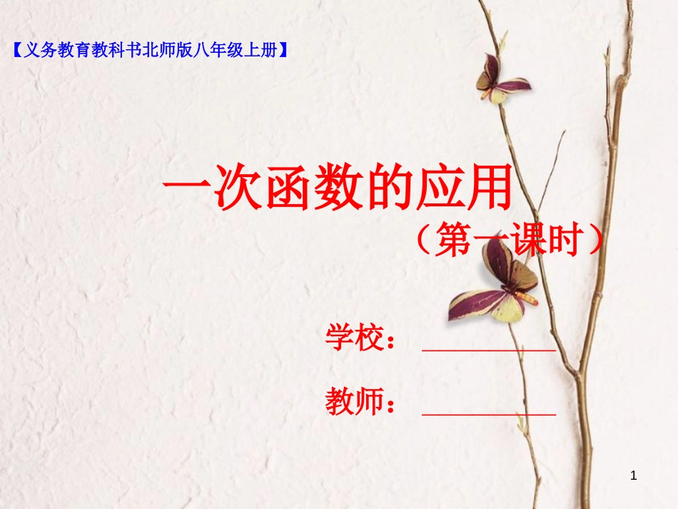 八年级数学上册 4.4 一次函数的应用（第1课时）课件 （新版）北师大版_第1页