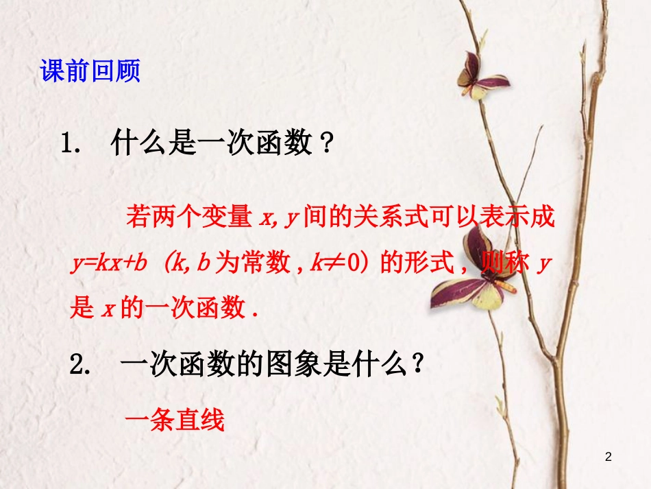 八年级数学上册 4.4 一次函数的应用（第1课时）课件 （新版）北师大版_第2页