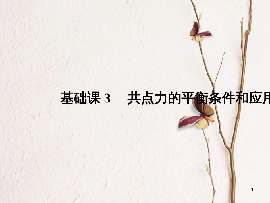 2019版高考物理总复习 第二章 相互作用 基础课3 共点力的平衡条件和应用课件_第1页