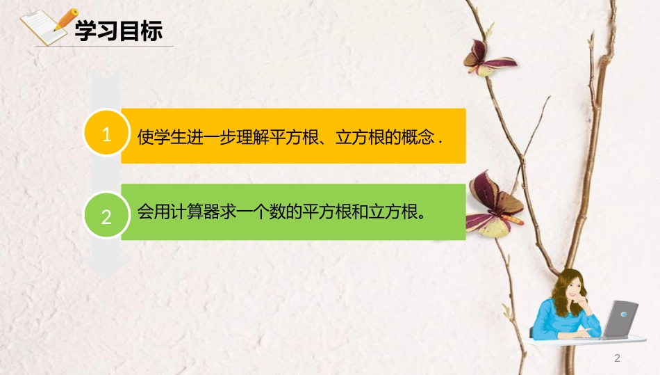 八年级数学上册 第十一章 实数和二次根式 11.3 用科学计算器开方课件 北京课改版_第2页