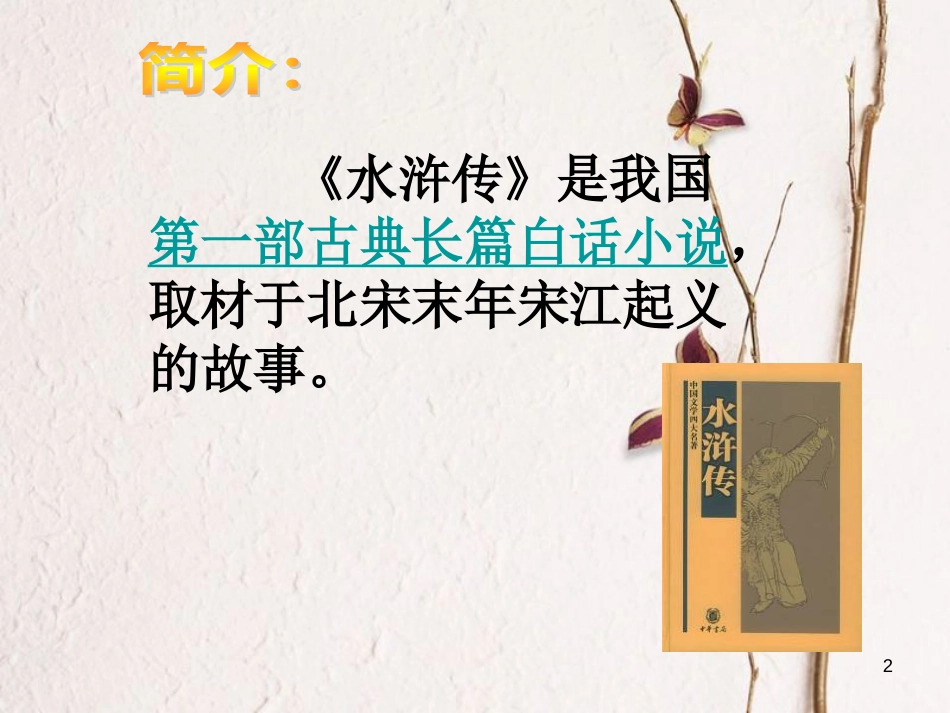 九年级语文下册 第二单元 第3课《武松打虎》课件1 北师大版_第2页
