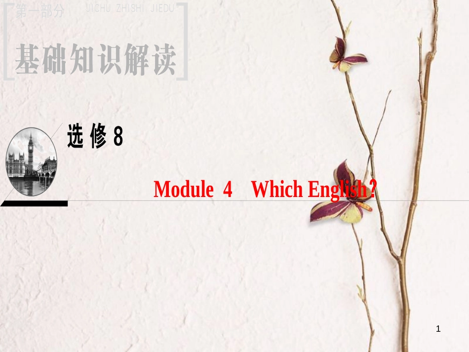 2019版高三英语一轮复习 Module 4 Which English课件 外研版选修8(1)_第1页